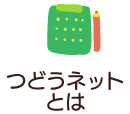 つどうネットとは