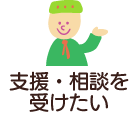 支援相談を受けたい