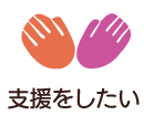 支援したい