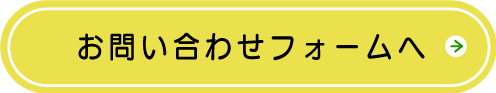 お問い合わせフォームへ