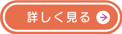 詳しく見る