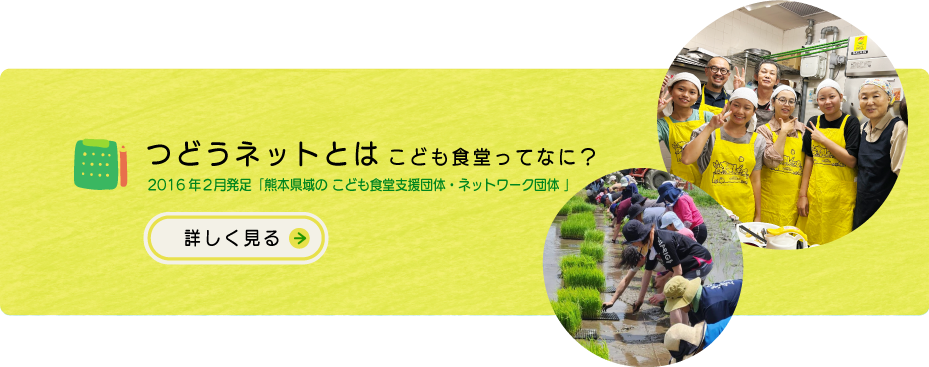 つどうネットとは2016年２月発足「熊本県域の こども食堂支援団体・ネットワーク団体 」