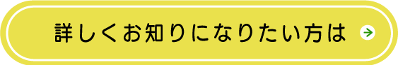 詳しくお知りになりたい方は